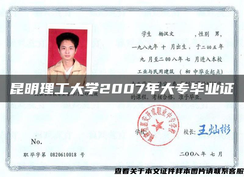 昆明理工大学2007年大专毕业证