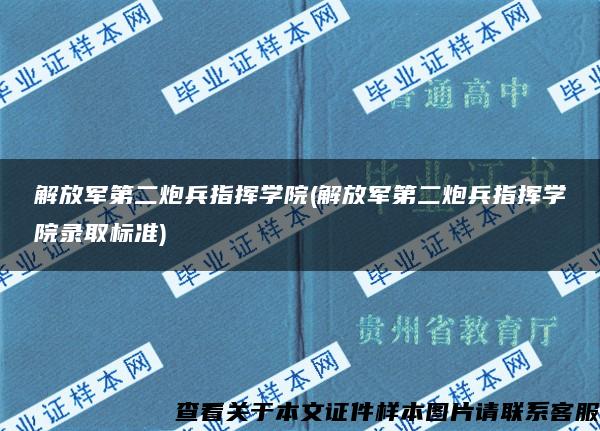 解放军第二炮兵指挥学院(解放军第二炮兵指挥学院录取标准)