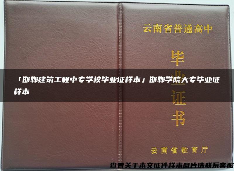 「邯郸建筑工程中专学校毕业证样本」邯郸学院大专毕业证样本