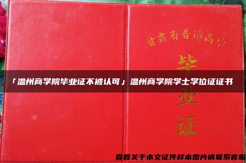 「温州商学院毕业证不被认可」温州商学院学士学位证证书