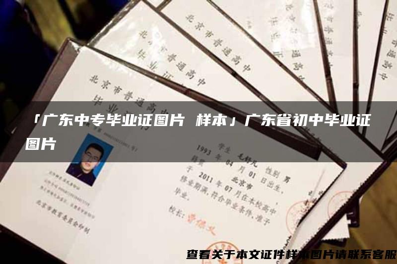 「广东中专毕业证图片 样本」广东省初中毕业证图片