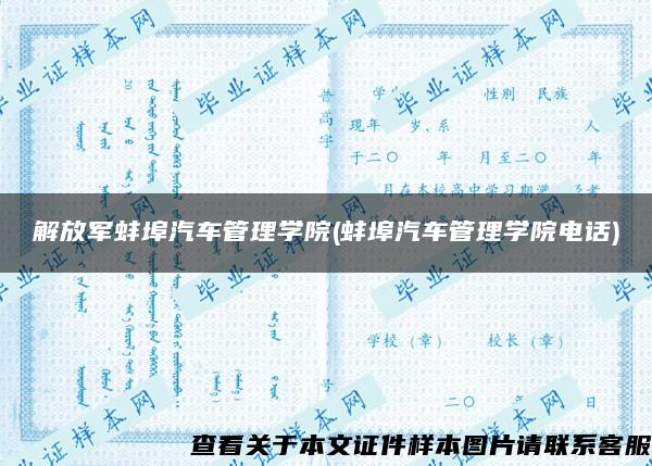 解放军蚌埠汽车管理学院(蚌埠汽车管理学院电话)