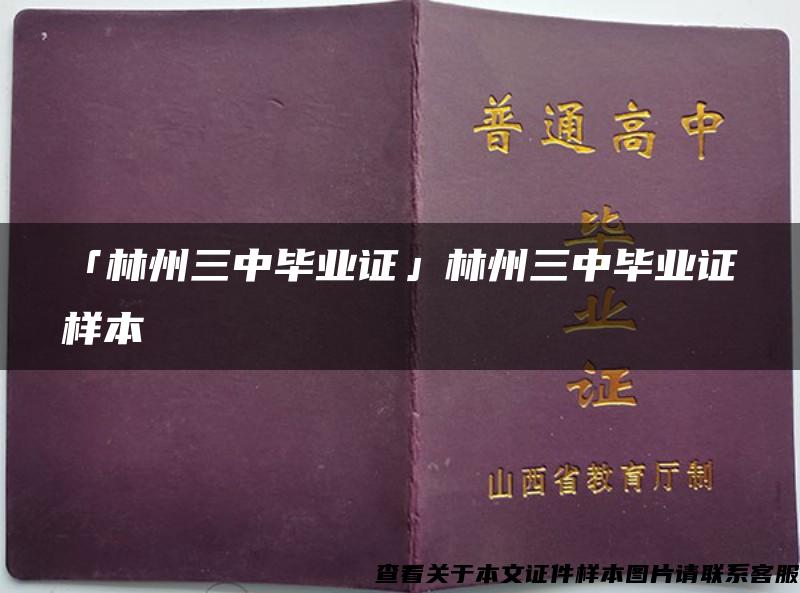 「林州三中毕业证」林州三中毕业证样本