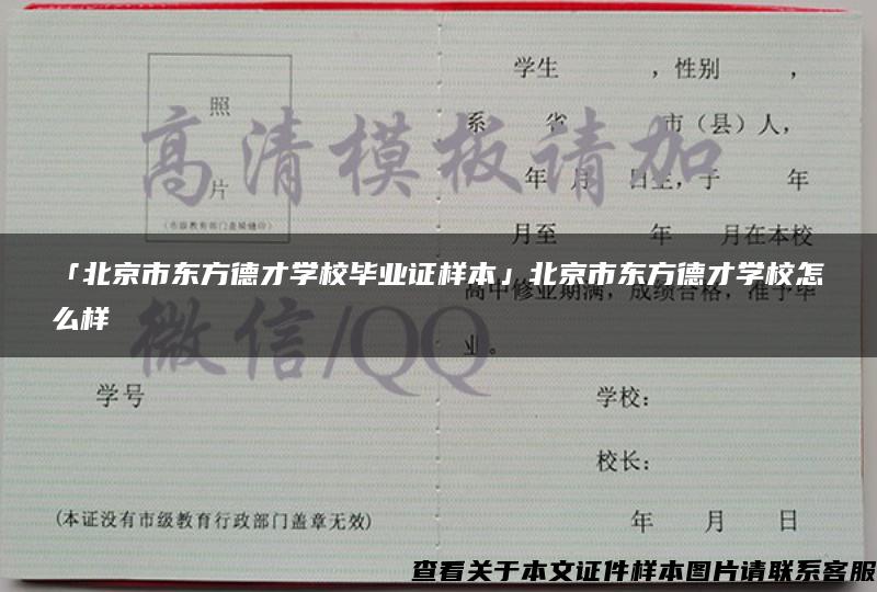 「北京市东方德才学校毕业证样本」北京市东方德才学校怎么样