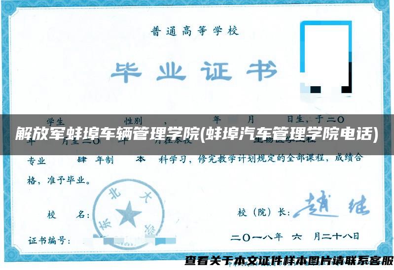 解放军蚌埠车辆管理学院(蚌埠汽车管理学院电话)