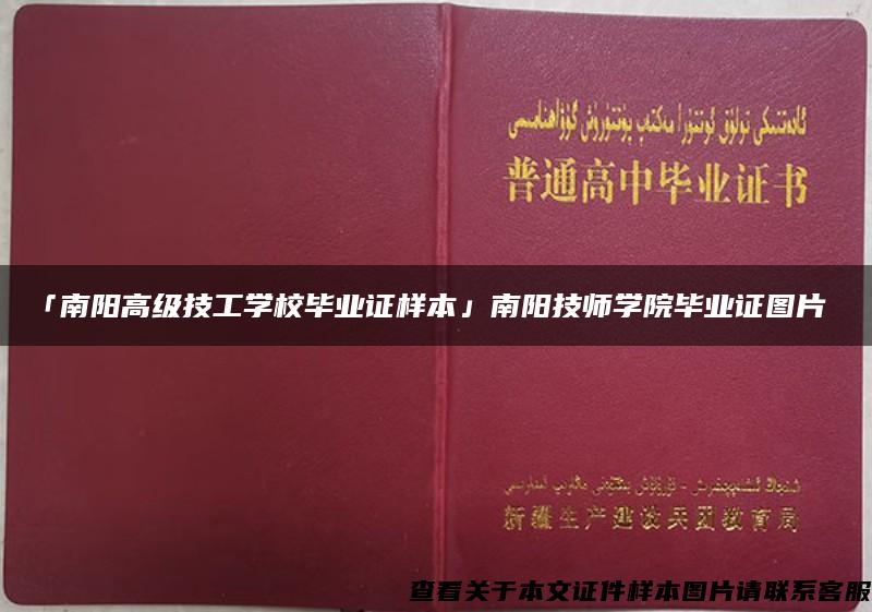 「南阳高级技工学校毕业证样本」南阳技师学院毕业证图片