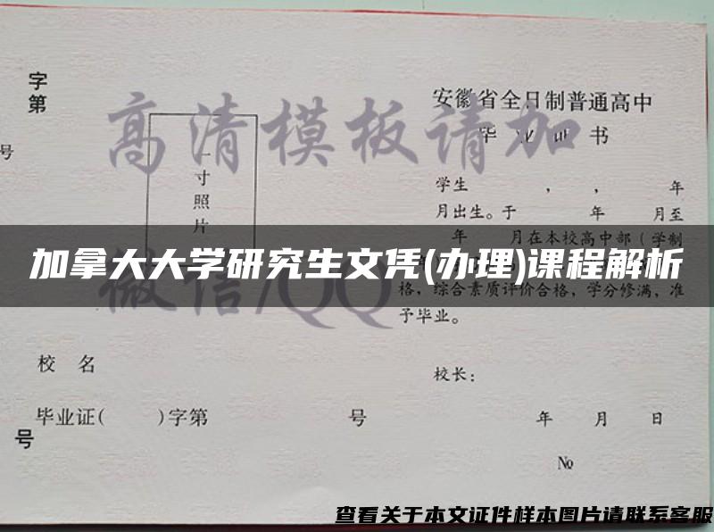 加拿大大学研究生文凭(办理)课程解析