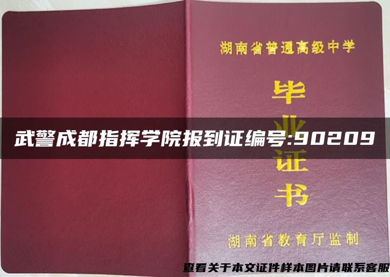 武警成都指挥学院报到证编号:90209