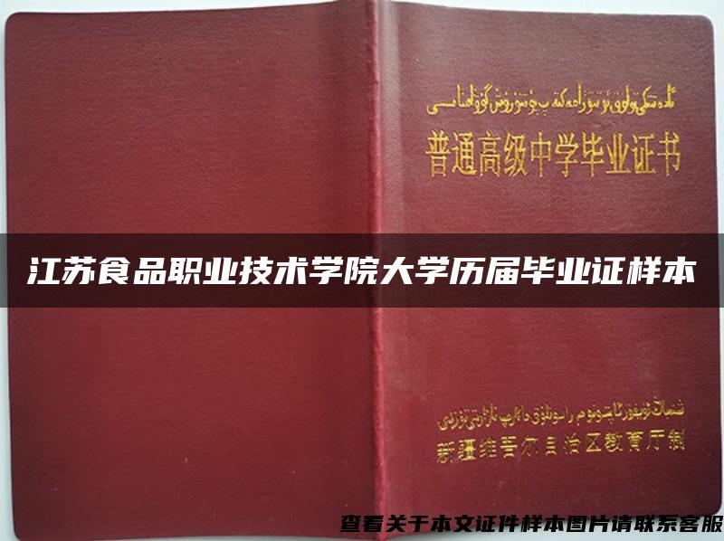 江苏食品职业技术学院大学历届毕业证样本