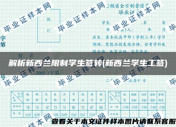 解析新西兰限制学生签转(新西兰学生工签)