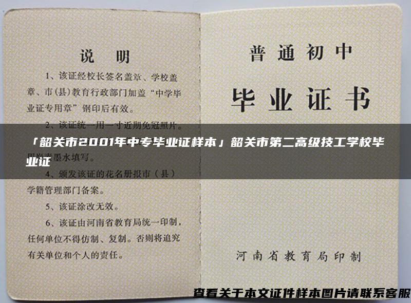 「韶关市2001年中专毕业证样本」韶关市第二高级技工学校毕业证