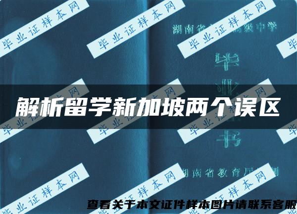 解析留学新加坡两个误区