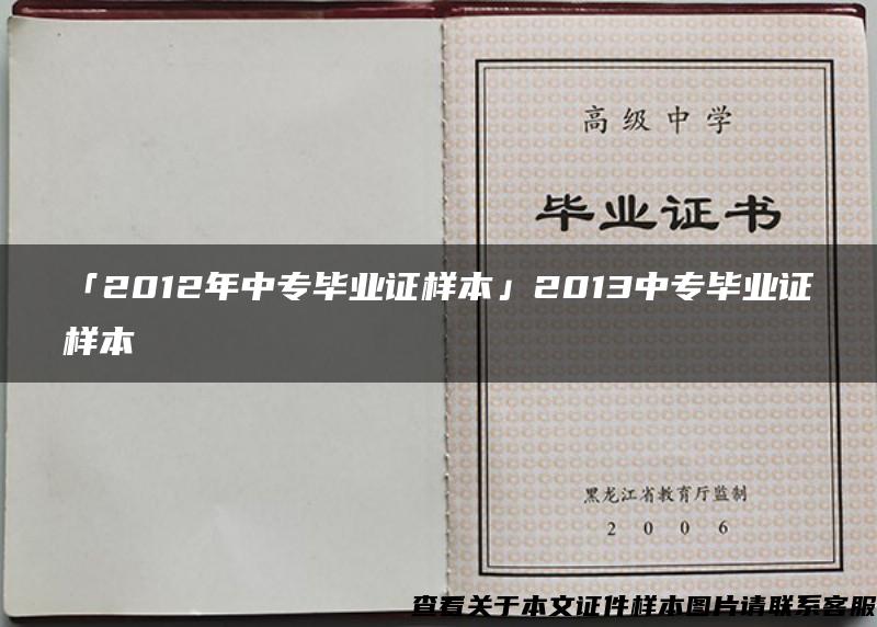 「2012年中专毕业证样本」2013中专毕业证样本