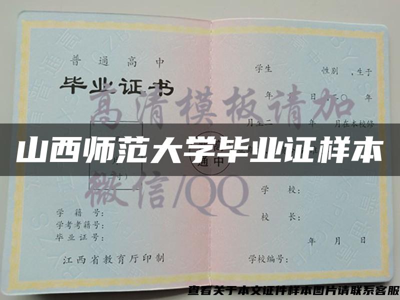 山西师范大学毕业证样本