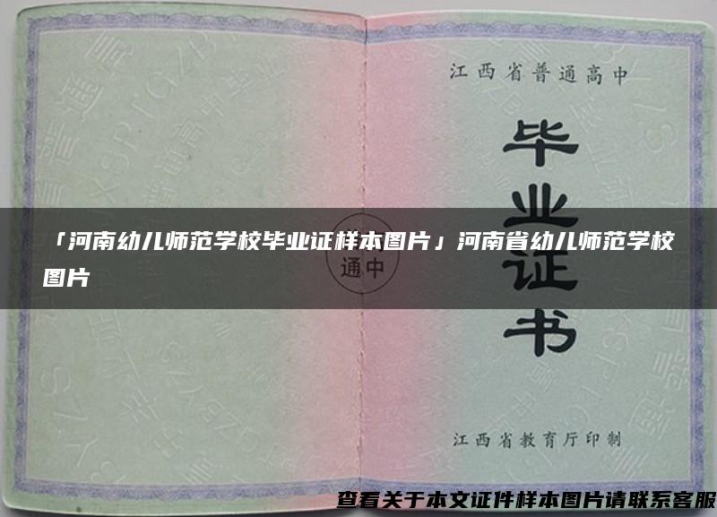 「河南幼儿师范学校毕业证样本图片」河南省幼儿师范学校图片