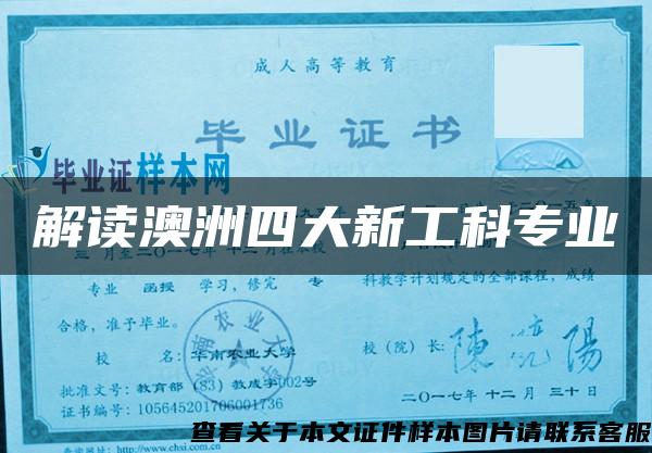 解读澳洲四大新工科专业