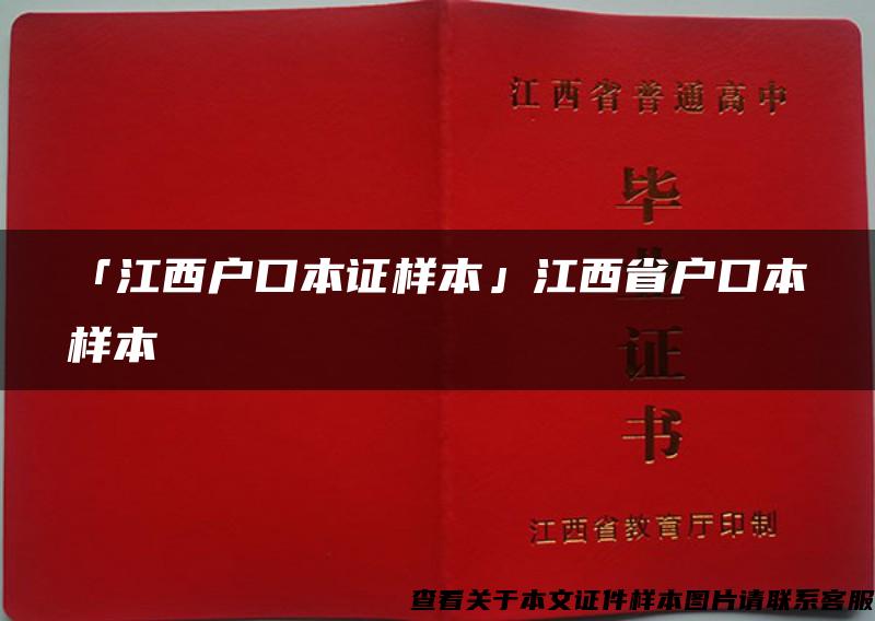 「江西户口本证样本」江西省户口本样本