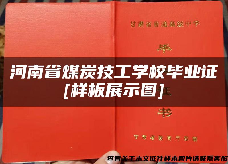 河南省煤炭技工学校毕业证[样板展示图]