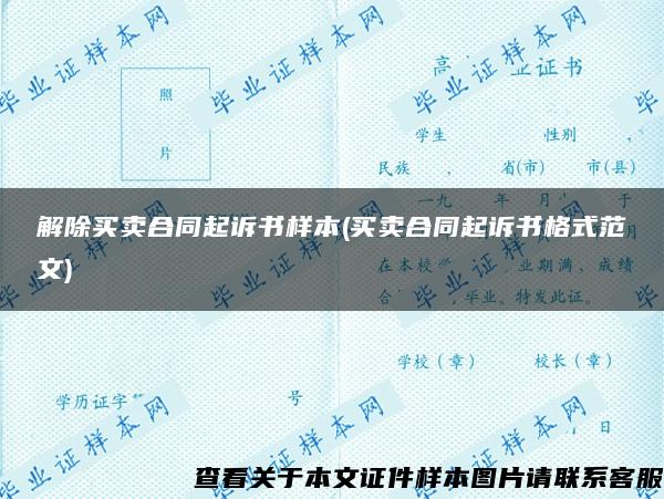 解除买卖合同起诉书样本(买卖合同起诉书格式范文)