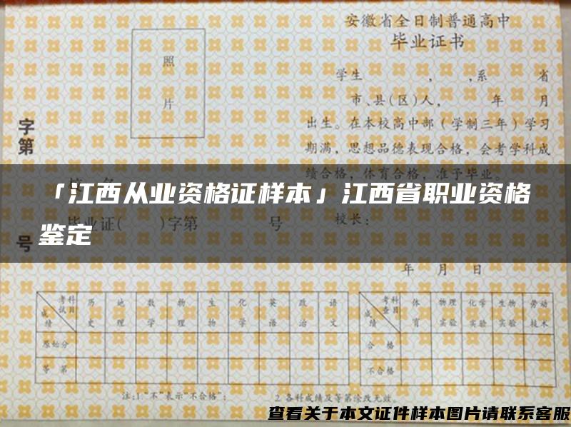 「江西从业资格证样本」江西省职业资格鉴定