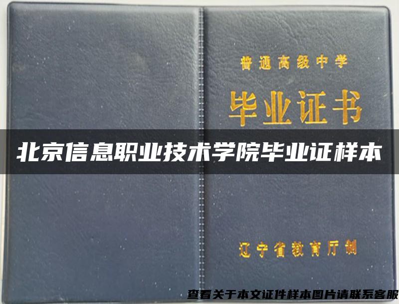 北京信息职业技术学院毕业证样本