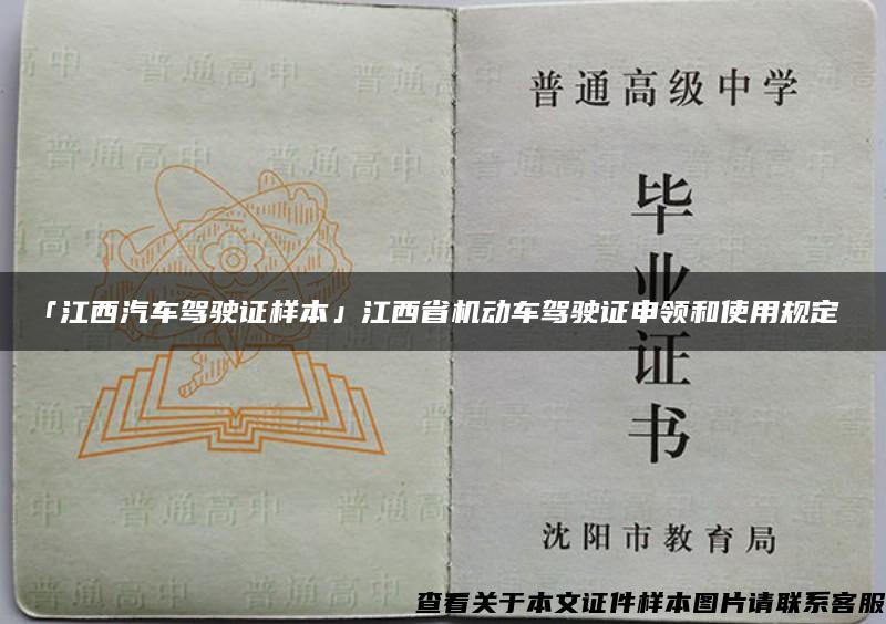 「江西汽车驾驶证样本」江西省机动车驾驶证申领和使用规定