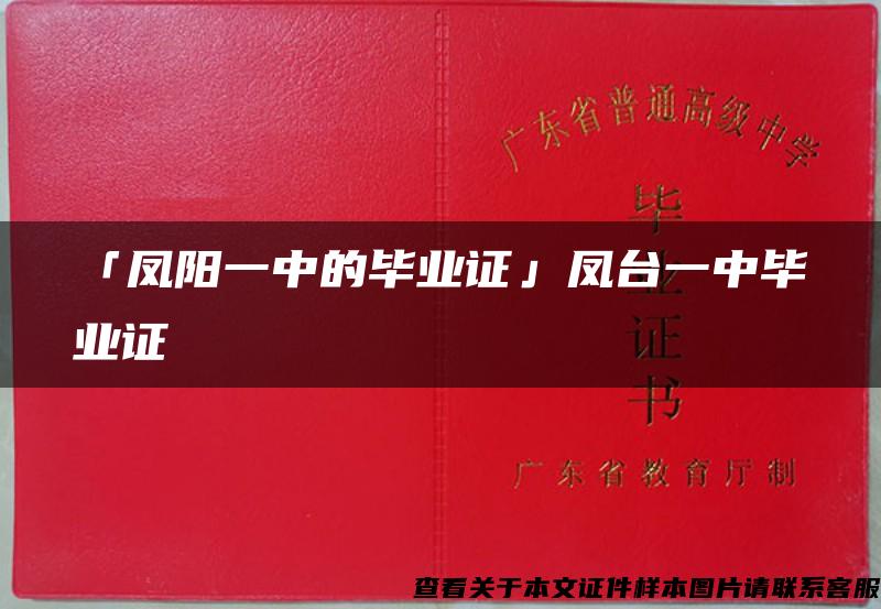 「凤阳一中的毕业证」凤台一中毕业证