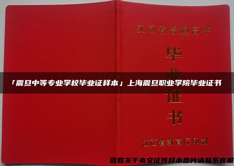 「震旦中等专业学校毕业证样本」上海震旦职业学院毕业证书