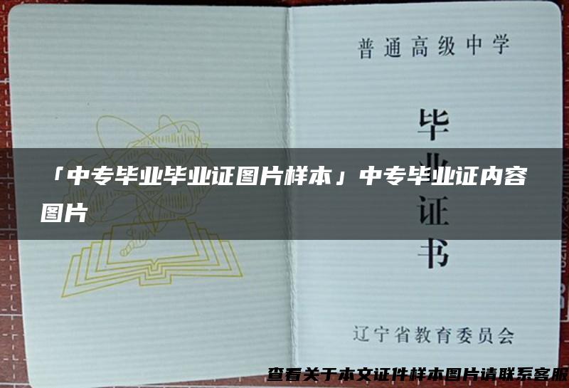 「中专毕业毕业证图片样本」中专毕业证内容图片