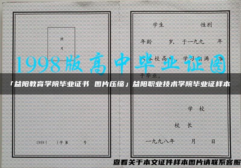 「益阳教育学院毕业证书 图片压缩」益阳职业技术学院毕业证样本