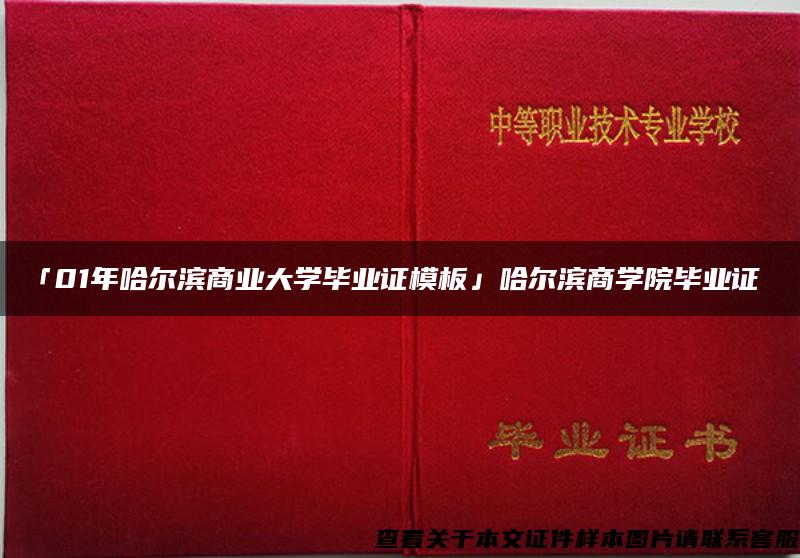 「01年哈尔滨商业大学毕业证模板」哈尔滨商学院毕业证