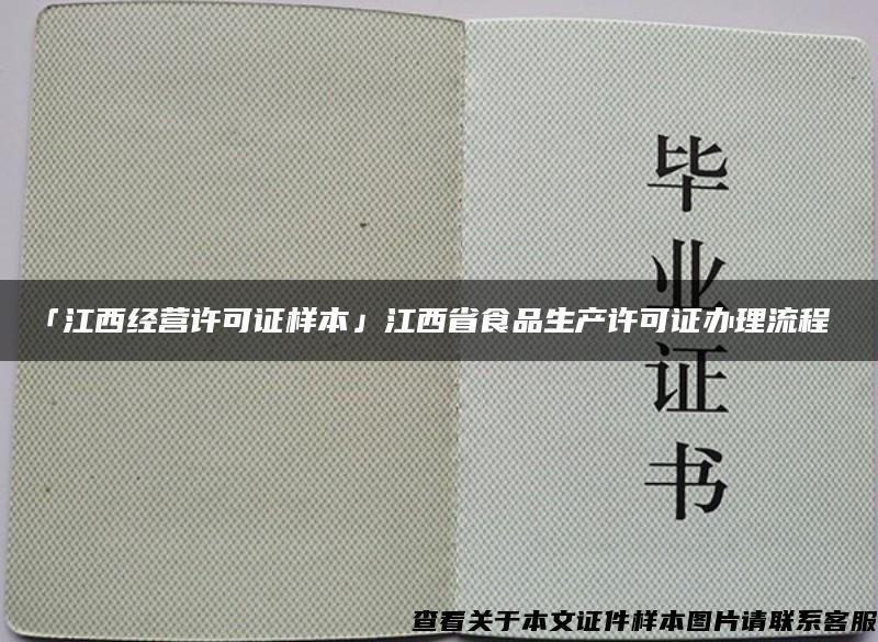 「江西经营许可证样本」江西省食品生产许可证办理流程