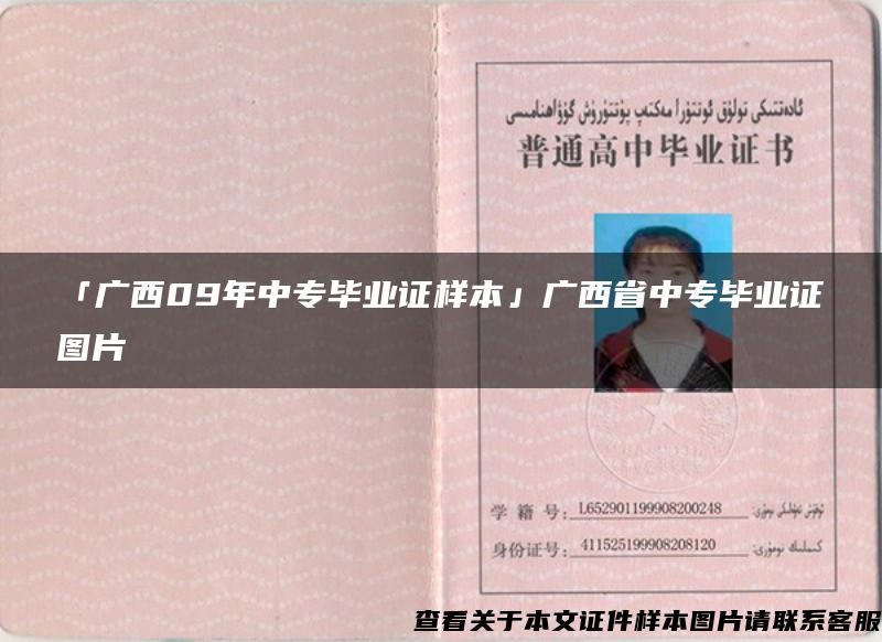 「广西09年中专毕业证样本」广西省中专毕业证图片