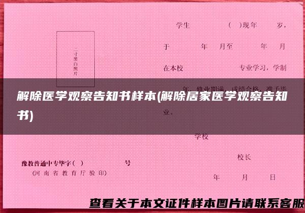 解除医学观察告知书样本(解除居家医学观察告知书)