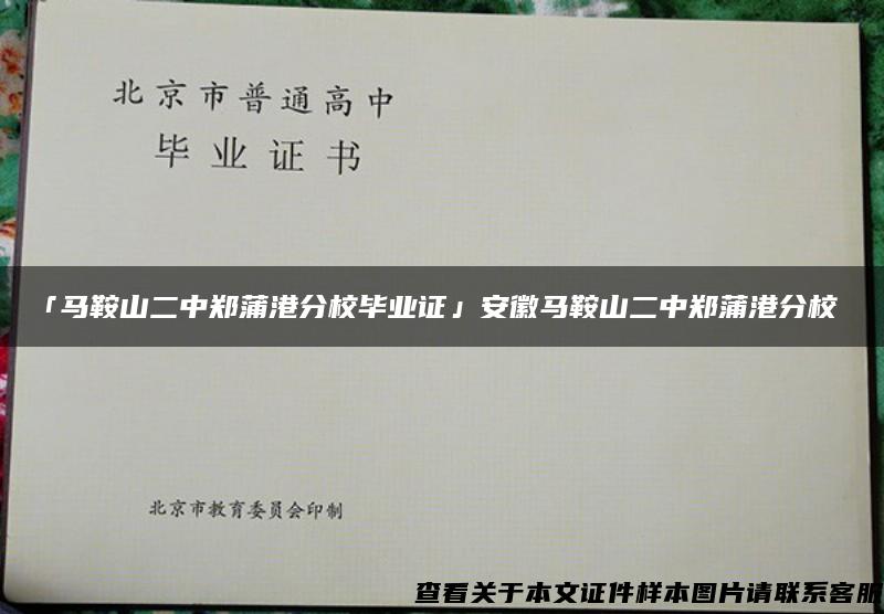 「马鞍山二中郑蒲港分校毕业证」安徽马鞍山二中郑蒲港分校