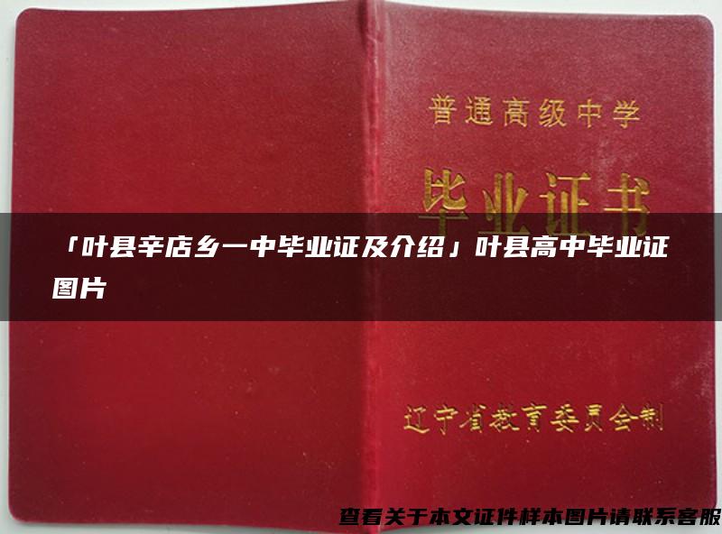 「叶县辛店乡一中毕业证及介绍」叶县高中毕业证图片