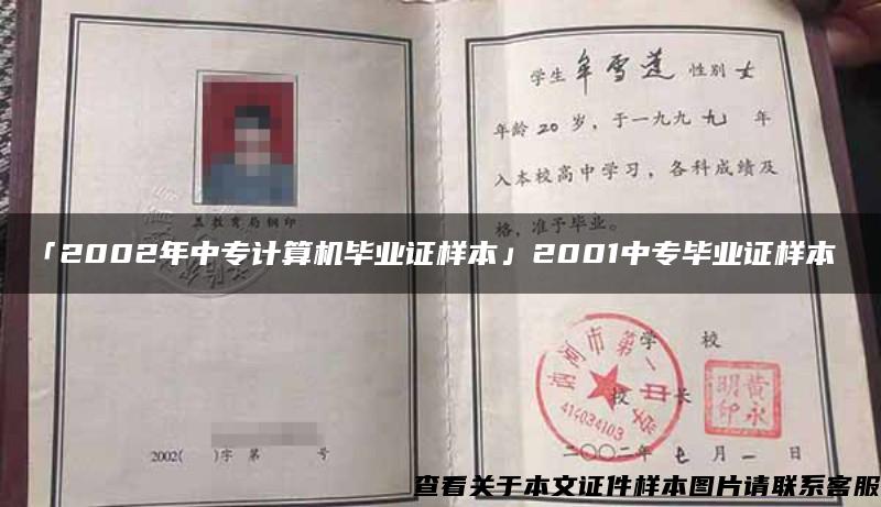 「2002年中专计算机毕业证样本」2001中专毕业证样本