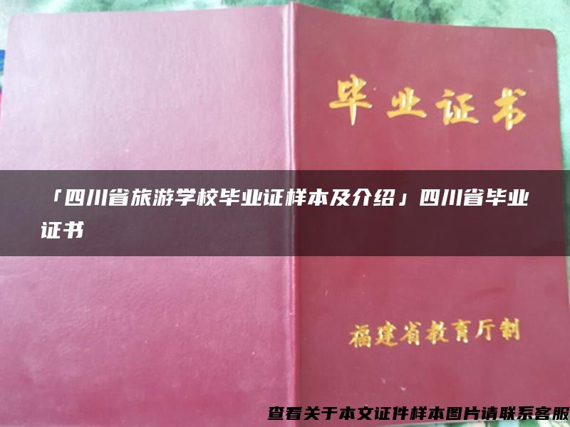 「四川省旅游学校毕业证样本及介绍」四川省毕业证书