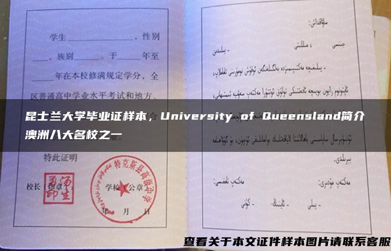 昆士兰大学毕业证样本，University of Queensland简介澳洲八大名校之一