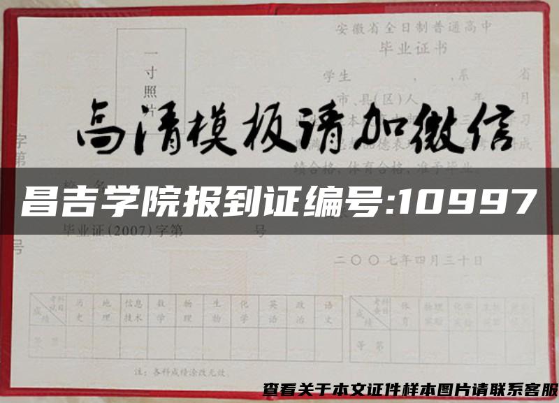 昌吉学院报到证编号:10997