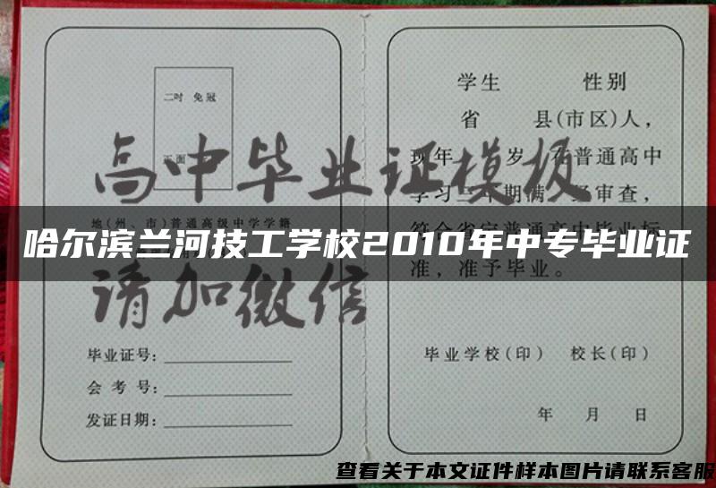 哈尔滨兰河技工学校2010年中专毕业证