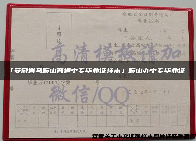 「安徽省马鞍山普通中专毕业证样本」鞍山办中专毕业证