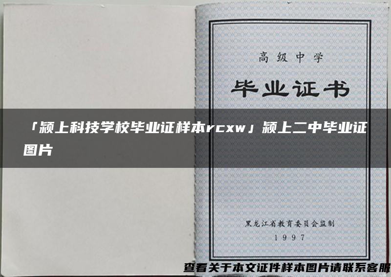 「颍上科技学校毕业证样本rcxw」颍上二中毕业证图片