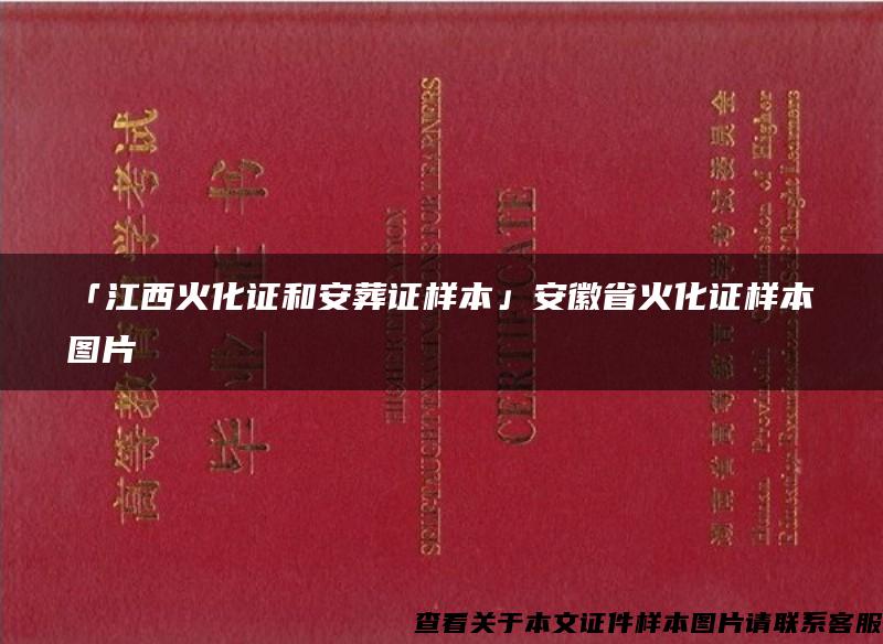 「江西火化证和安葬证样本」安徽省火化证样本图片