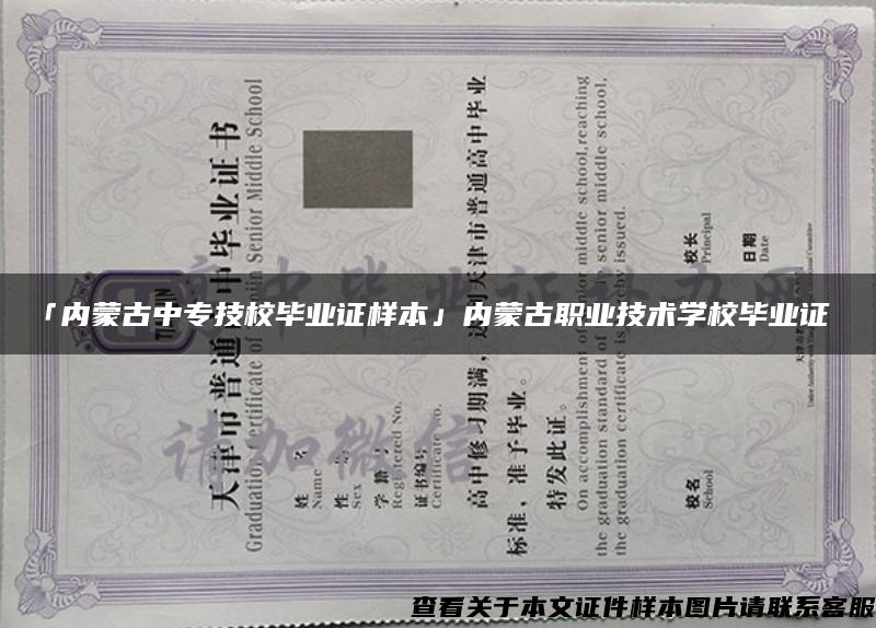 「内蒙古中专技校毕业证样本」内蒙古职业技术学校毕业证