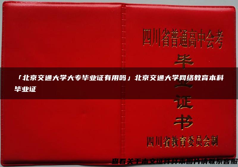 「北京交通大学大专毕业证有用吗」北京交通大学网络教育本科毕业证