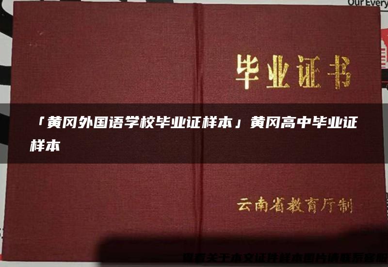 「黄冈外国语学校毕业证样本」黄冈高中毕业证样本