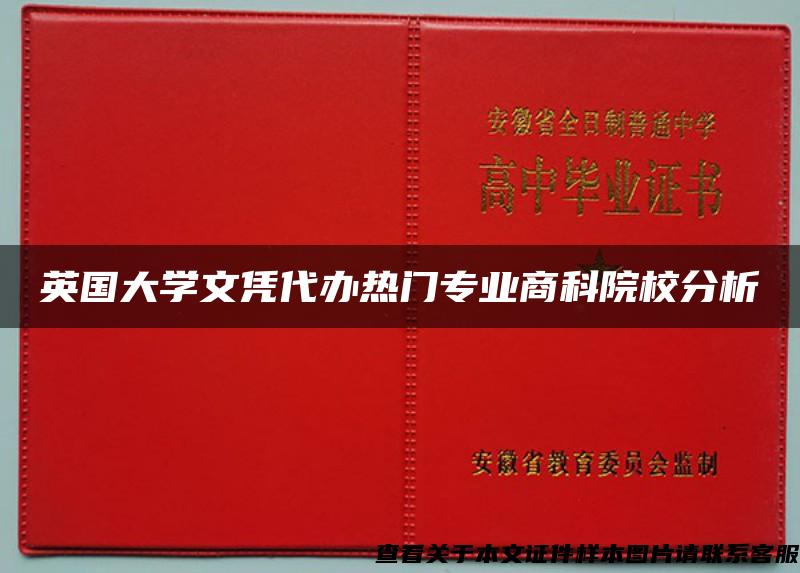 英国大学文凭代办热门专业商科院校分析