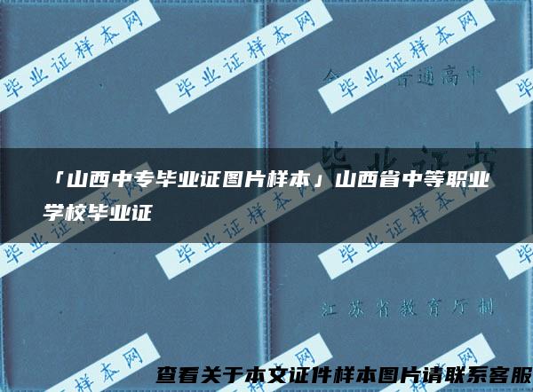 「山西中专毕业证图片样本」山西省中等职业学校毕业证