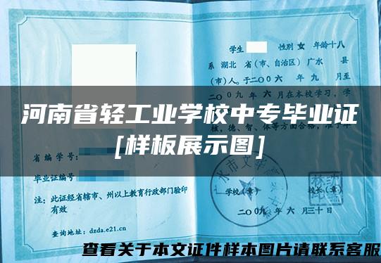 河南省轻工业学校中专毕业证[样板展示图]